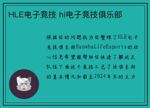 HLE电子竞技 hi电子竞技俱乐部