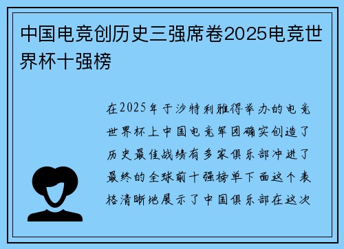 中国电竞创历史三强席卷2025电竞世界杯十强榜