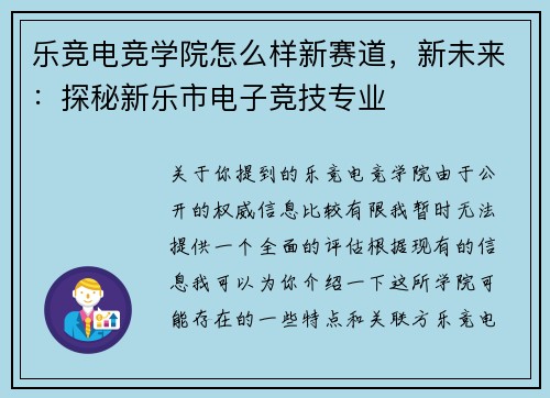 乐竞电竞学院怎么样新赛道，新未来：探秘新乐市电子竞技专业