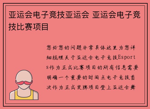 亚运会电子竞技亚运会 亚运会电子竞技比赛项目
