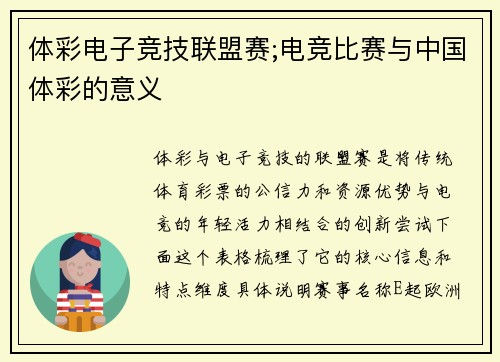体彩电子竞技联盟赛;电竞比赛与中国体彩的意义