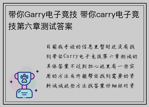 带你Garry电子竞技 带你carry电子竞技第六章测试答案